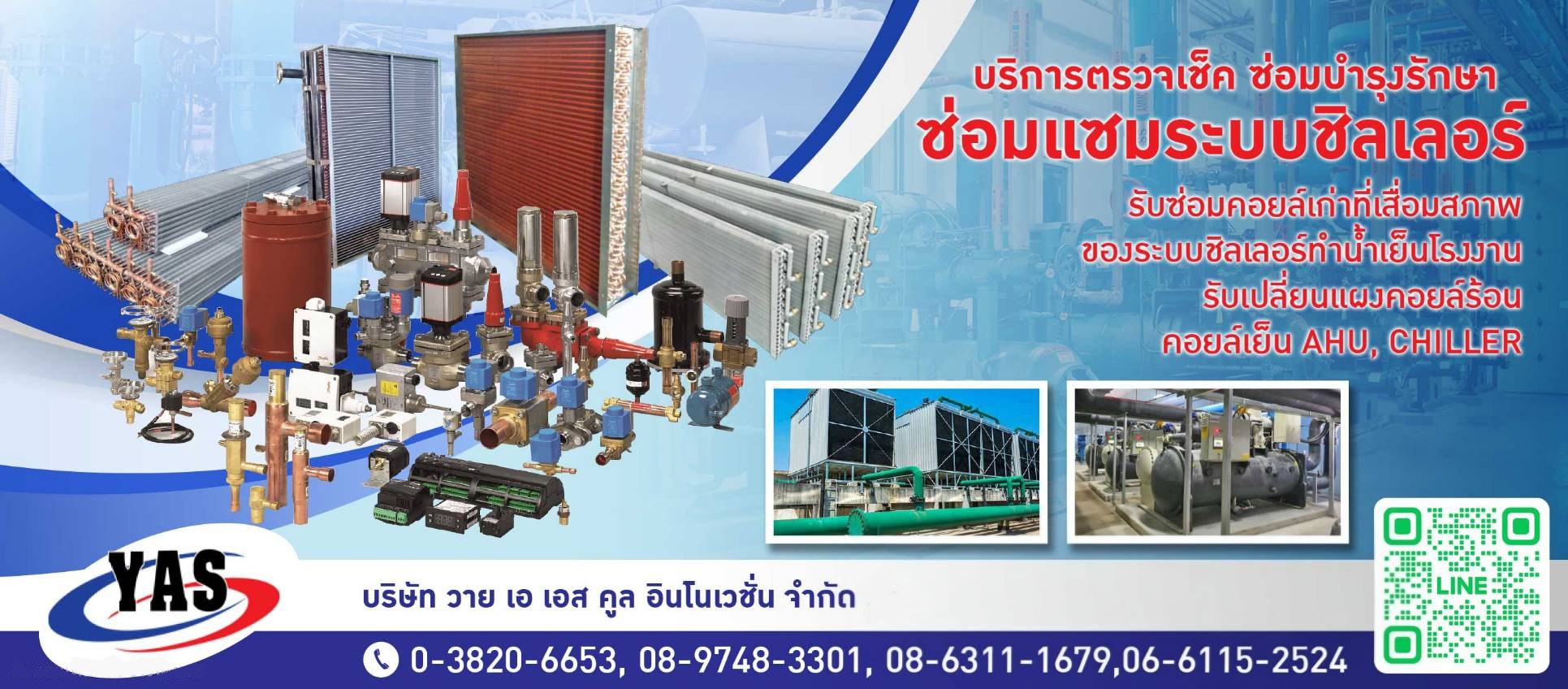 รับซ่อมแซมระบบชิลเลอร์ทำน้ำเย็น