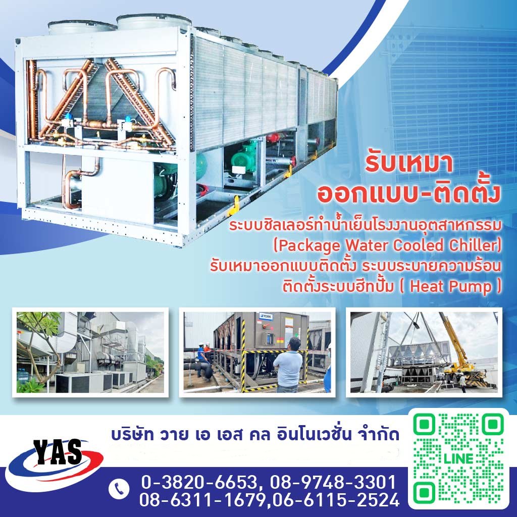ซ่อมบำรุงชิลเลอร์โรงงานอุตสาหกรรม